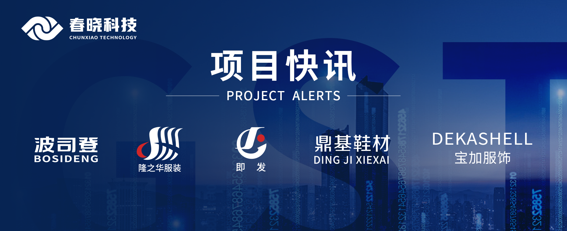项目快讯！波司登、鼎基、华和、隆之华、宝加等多家企业携手milan米兰科技GST项目正式启动