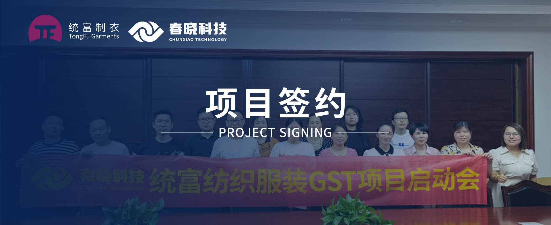 一键启动，万象更新！统富纺织服装正式启动milan米兰GST精益标准化管理平台