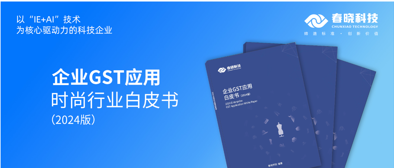 数字化转型必读！milan米兰科技首发时尚企业GST应用白皮书（限时0元领）